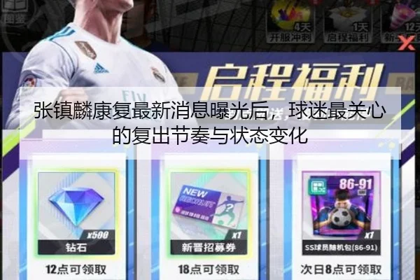 张镇麟康复最新消息曝光后，球迷最关心的复出节奏与状态变化